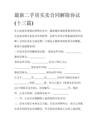 最新二手房买卖合同解除协议(十三篇)