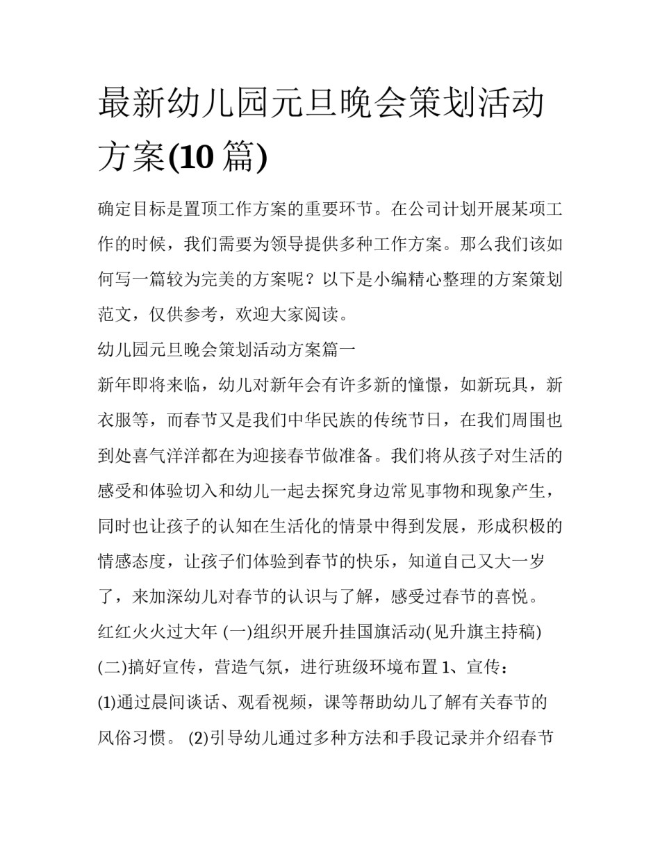最新幼儿园元旦晚会策划活动方案(10篇)_第1页