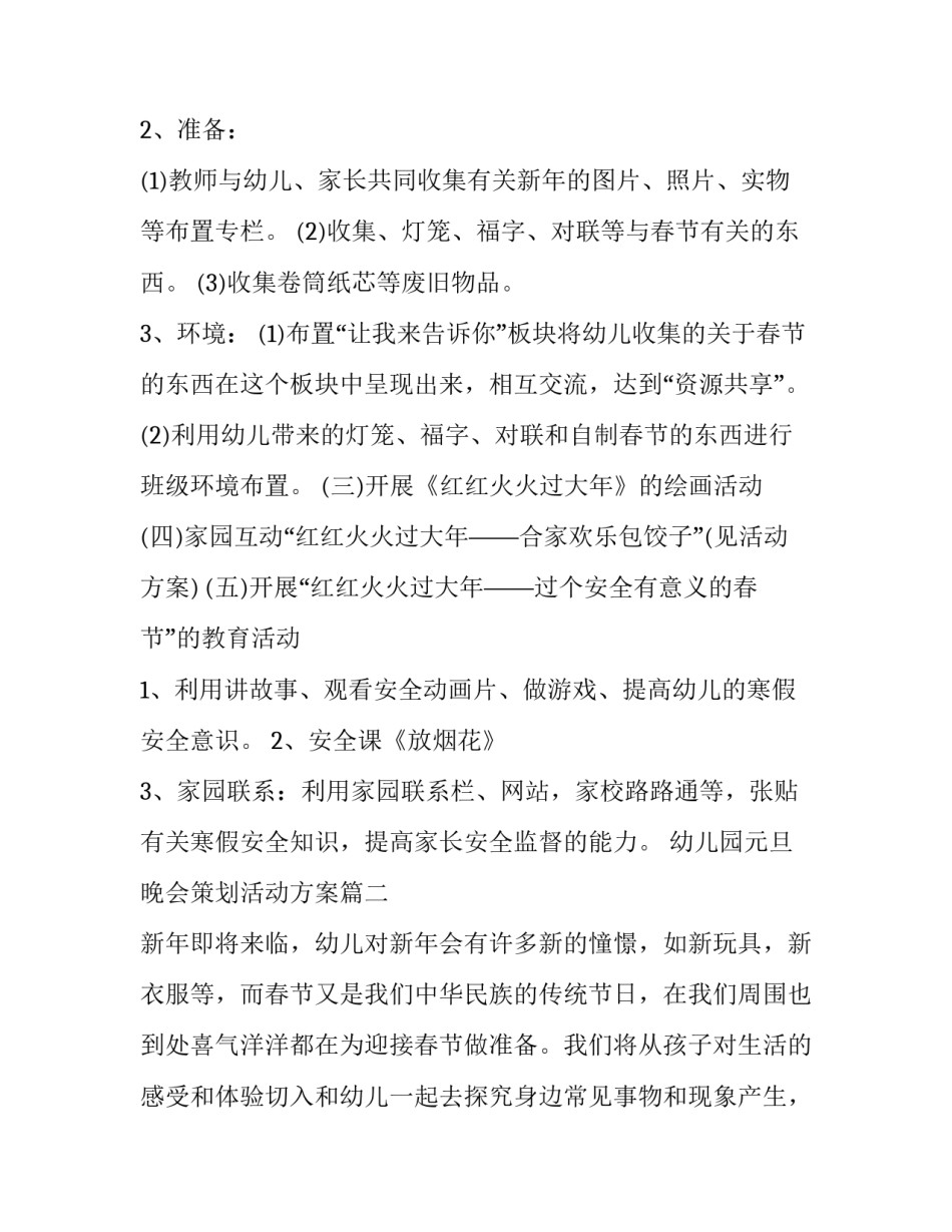 最新幼儿园元旦晚会策划活动方案(10篇)_第2页