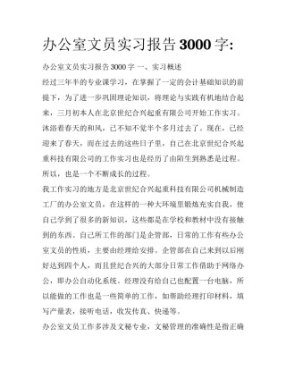 办公室文员实习报告3000字: