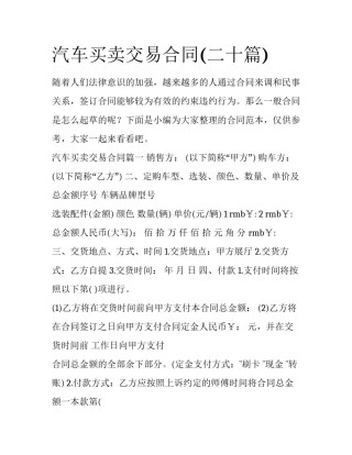 汽车买卖交易合同(二十篇)
