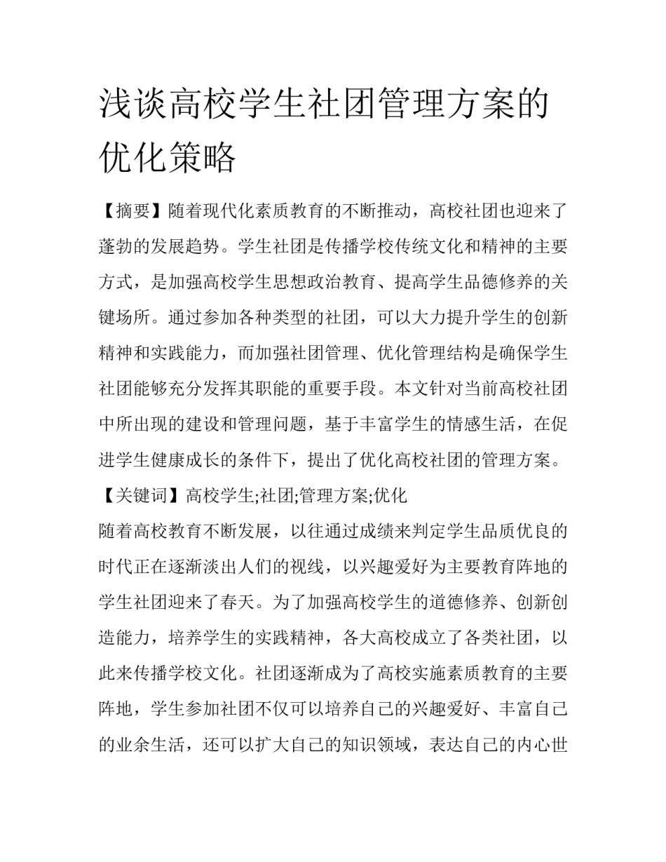浅谈高校学生社团管理方案的优化策略_第1页