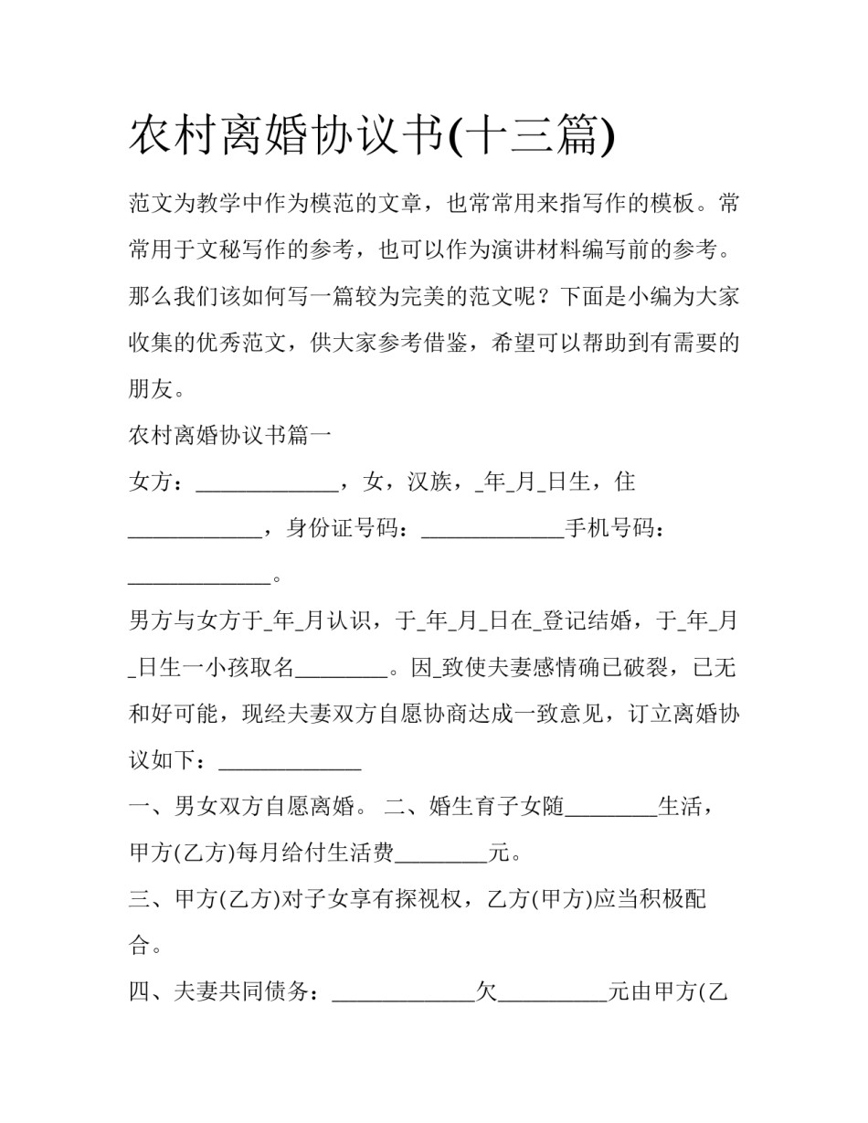 农村离婚协议书(十三篇)_第1页