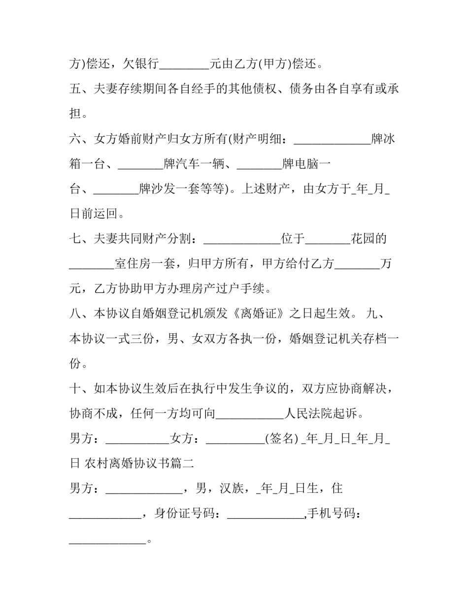 农村离婚协议书(十三篇)_第2页