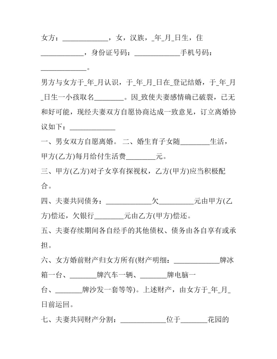 农村离婚协议书(十三篇)_第3页