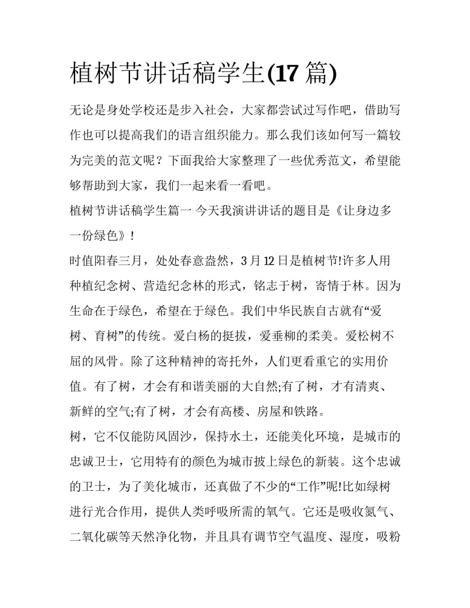 植树节讲话稿学生(17篇)_第1页