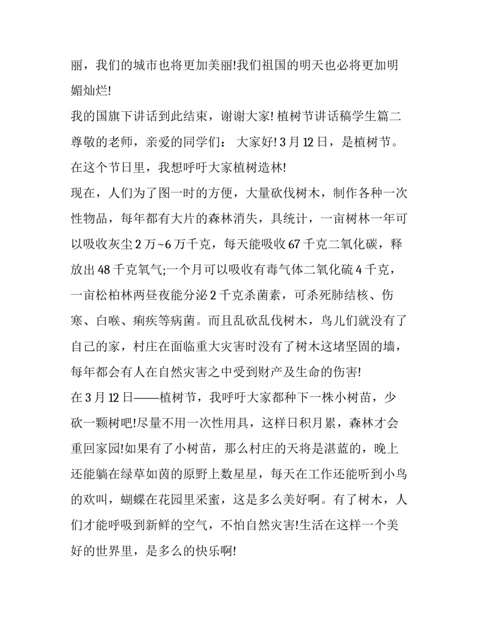 植树节讲话稿学生(17篇)_第3页