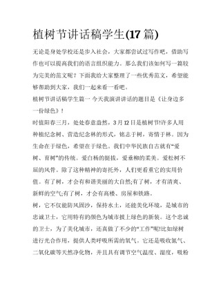 植树节讲话稿学生(17篇)