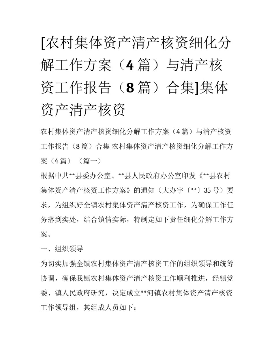 [农村集体资产清产核资细化分解工作方案（4篇）与清产核资工作报告（8篇）合集]集体资产清产核资_第1页