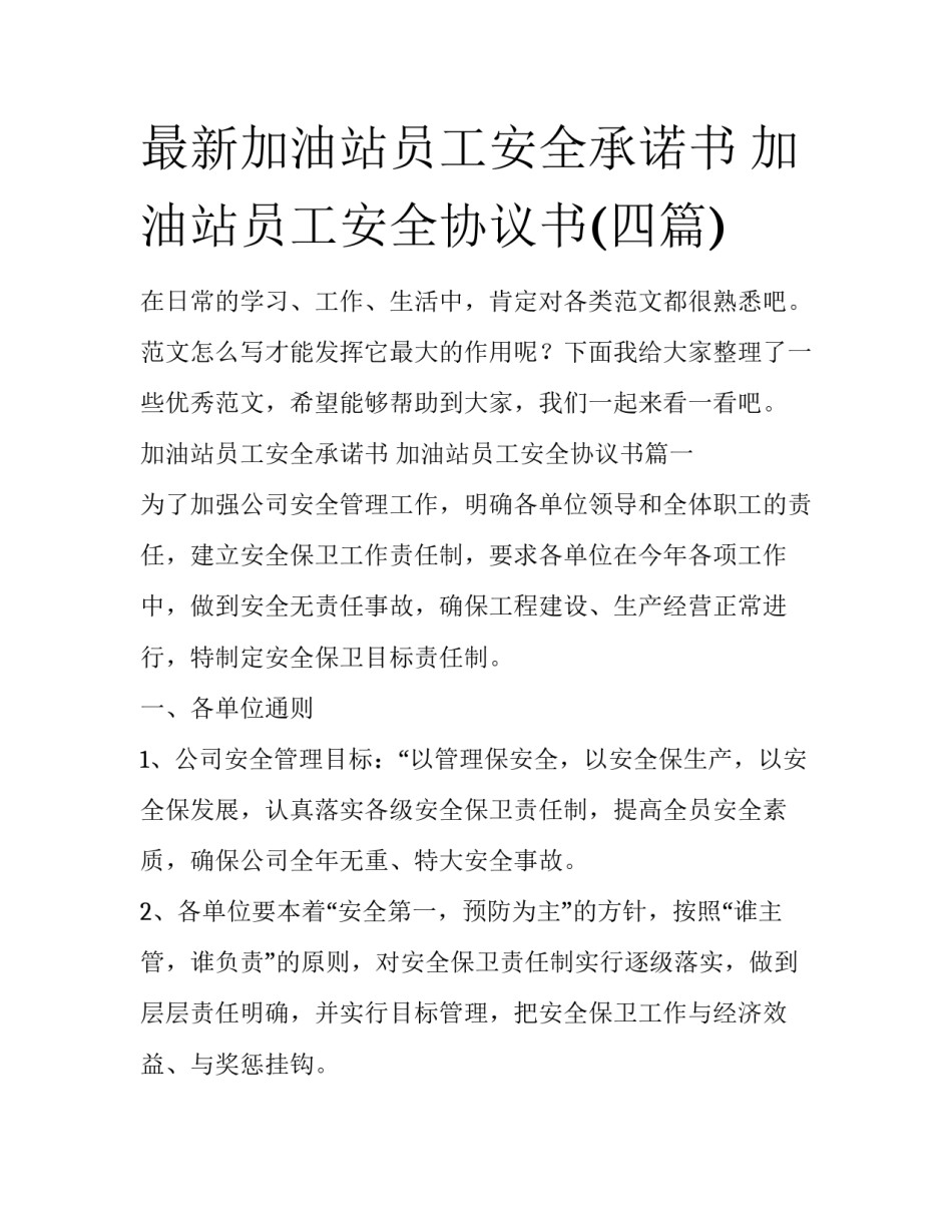 最新加油站员工安全承诺书 加油站员工安全协议书(四篇)_第1页