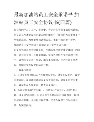 最新加油站员工安全承诺书 加油站员工安全协议书(四篇)