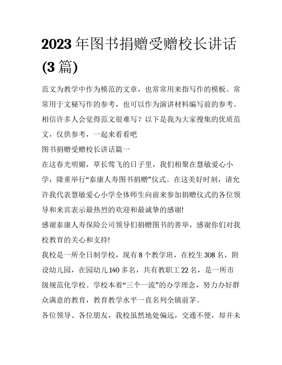 2023年图书捐赠受赠校长讲话(3篇)_第1页