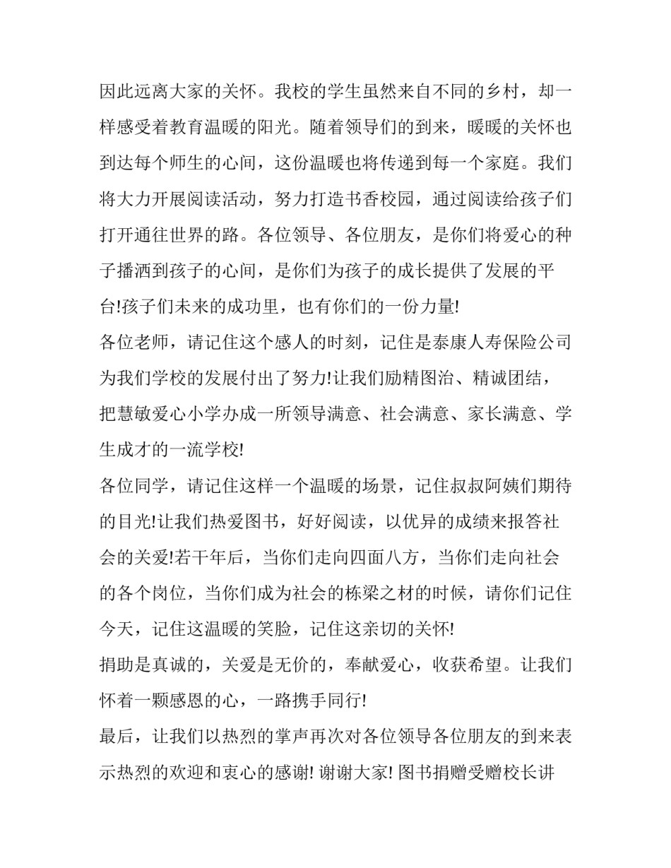 2023年图书捐赠受赠校长讲话(3篇)_第2页