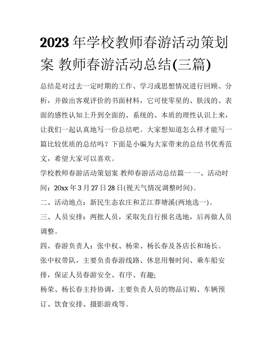 2023年学校教师春游活动策划案 教师春游活动总结(三篇)_第1页