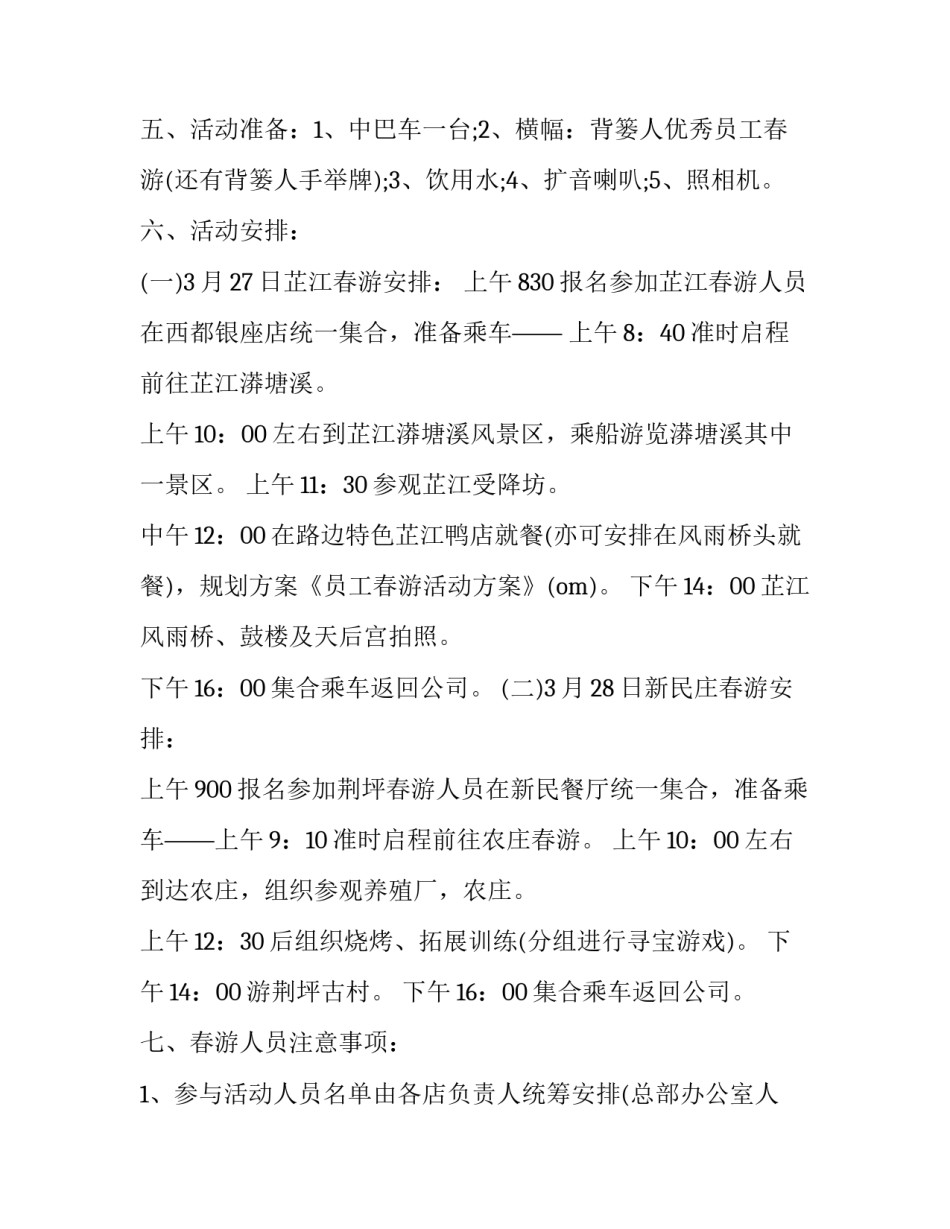 2023年学校教师春游活动策划案 教师春游活动总结(三篇)_第2页