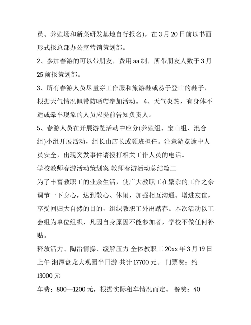 2023年学校教师春游活动策划案 教师春游活动总结(三篇)_第3页