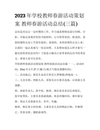 2023年学校教师春游活动策划案 教师春游活动总结(三篇)