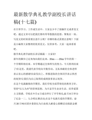最新散学典礼教学副校长讲话稿(十七篇)