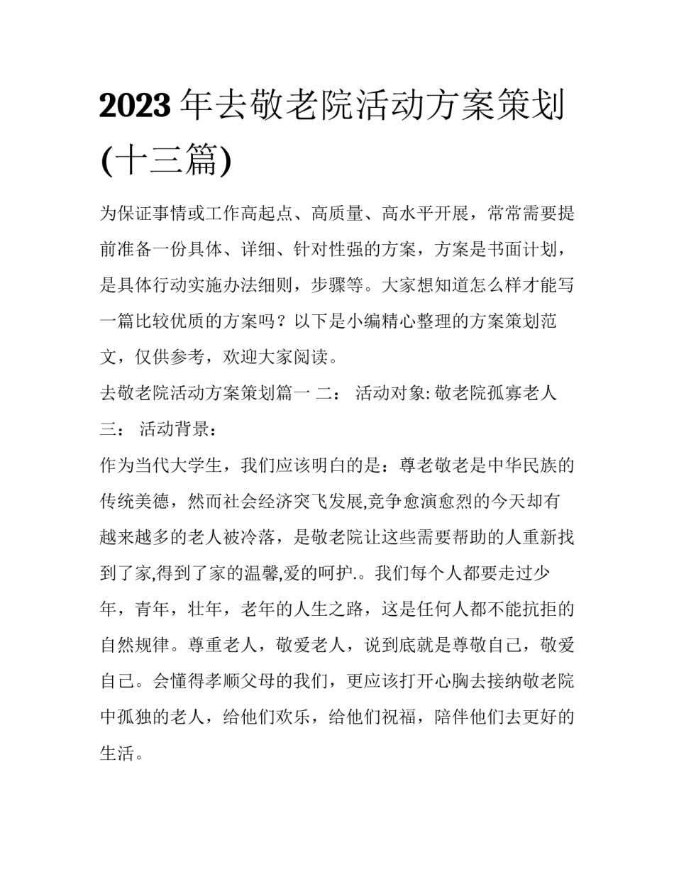 2023年去敬老院活动方案策划(十三篇)_第1页
