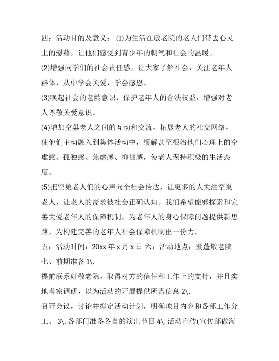 2023年去敬老院活动方案策划(十三篇)_第2页