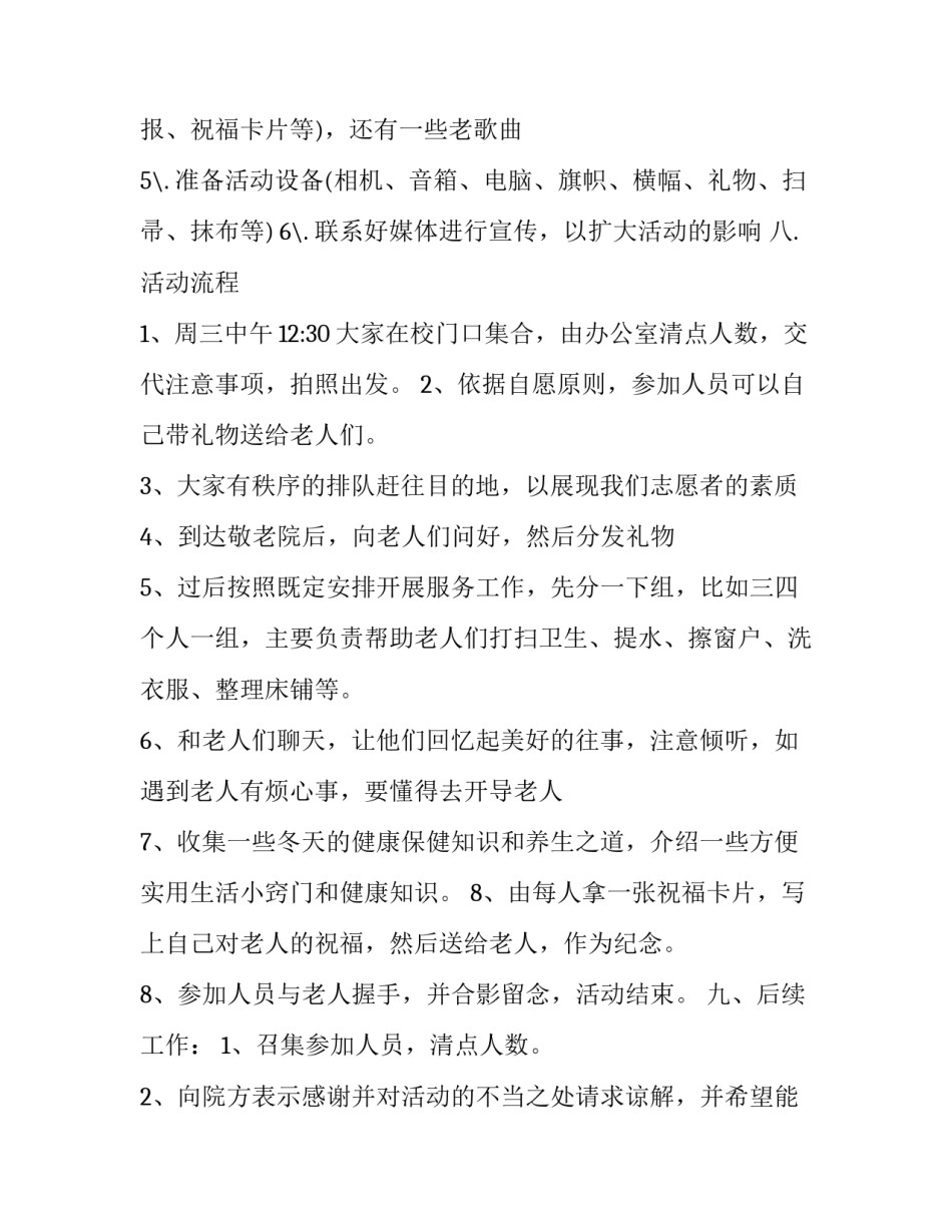 2023年去敬老院活动方案策划(十三篇)_第3页