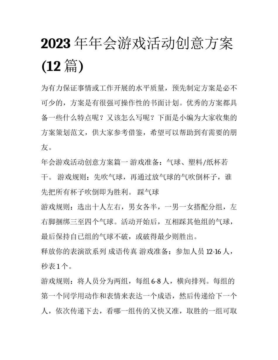 2023年年会游戏活动创意方案(12篇)_第1页