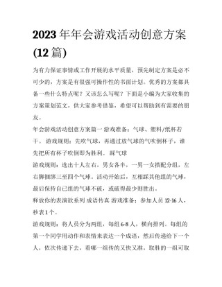 2023年年会游戏活动创意方案(12篇)