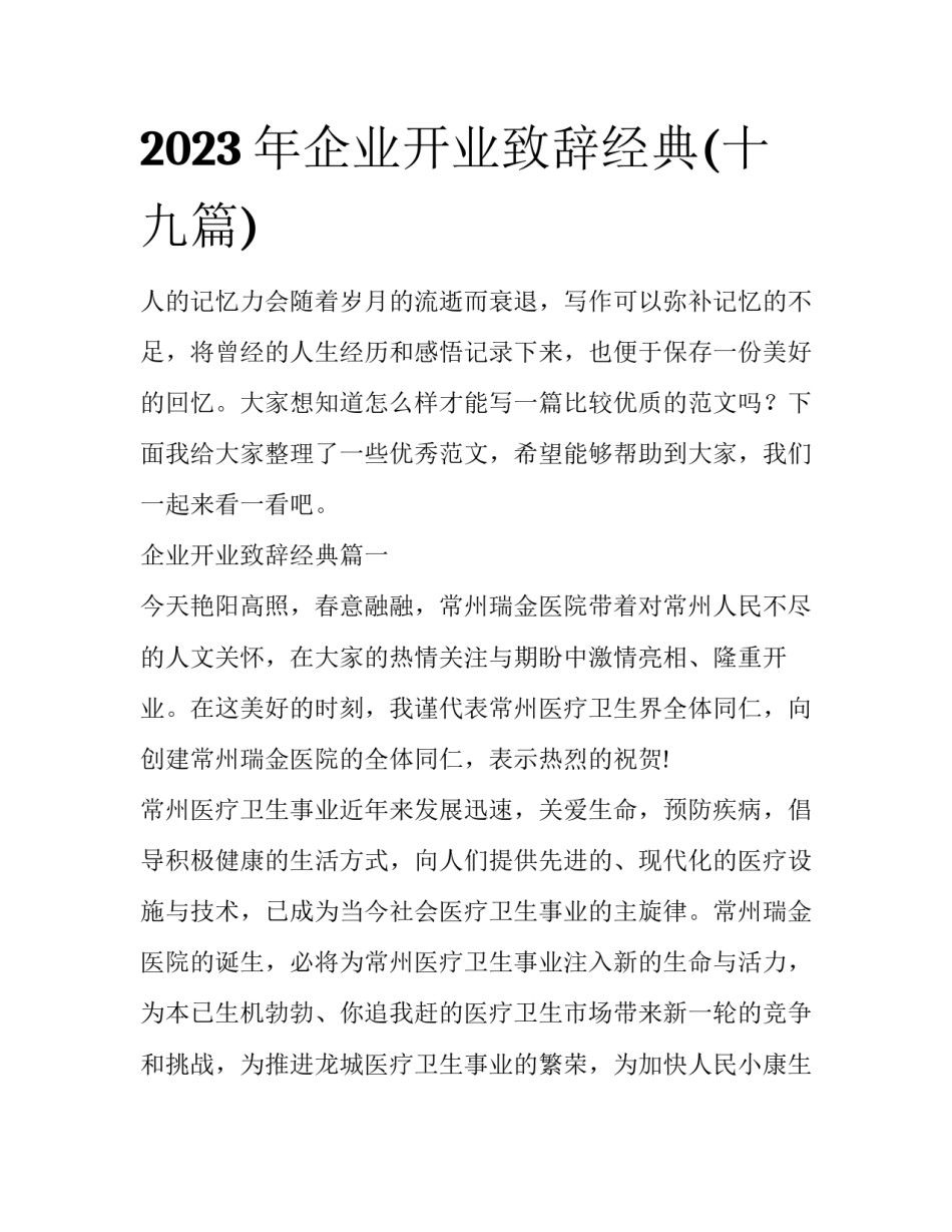 2023年企业开业致辞经典(十九篇)_第1页