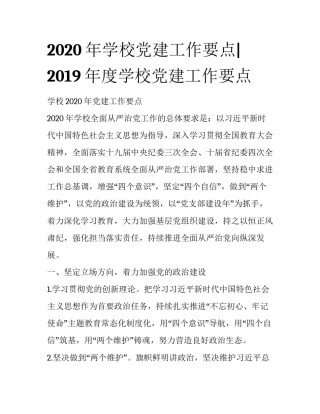 2020年学校党建工作要点|2019年度学校党建工作要点