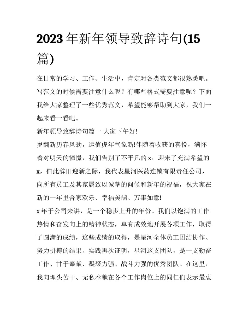 2023年新年领导致辞诗句(15篇)_第1页