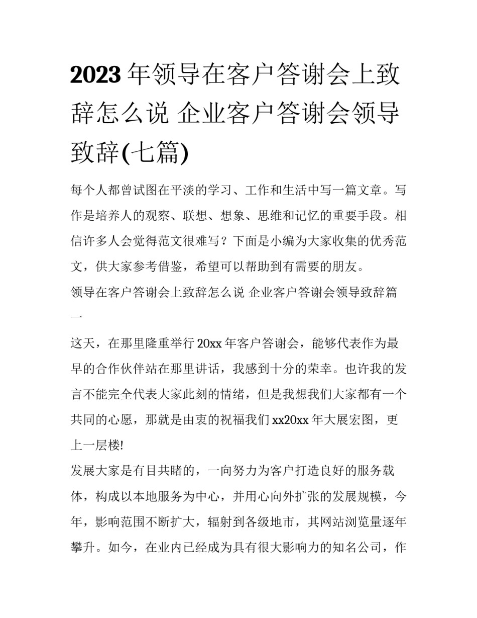 2023年领导在客户答谢会上致辞怎么说 企业客户答谢会领导致辞(七篇)_第1页