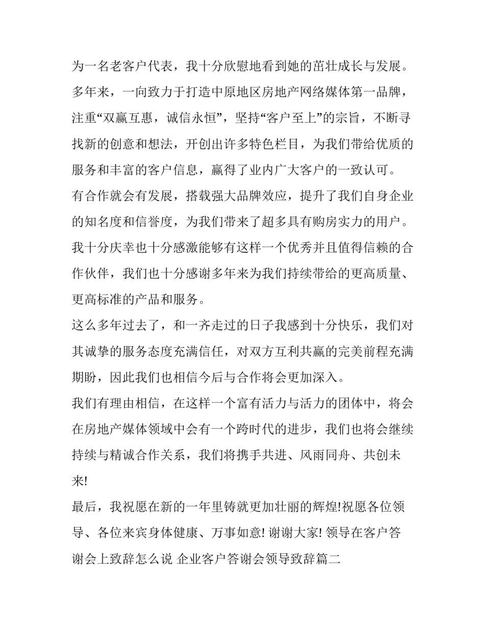 2023年领导在客户答谢会上致辞怎么说 企业客户答谢会领导致辞(七篇)_第2页