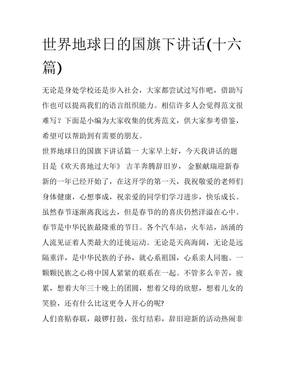 世界地球日的国旗下讲话(十六篇)_第1页