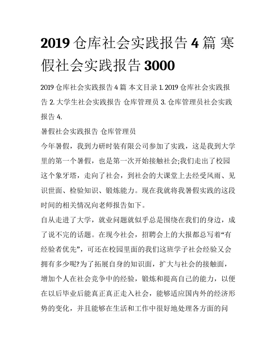 2019仓库社会实践报告4篇 寒假社会实践报告3000_第1页