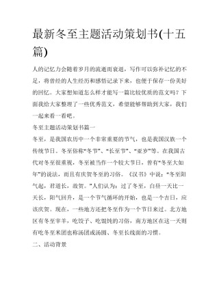 最新冬至主题活动策划书(十五篇)