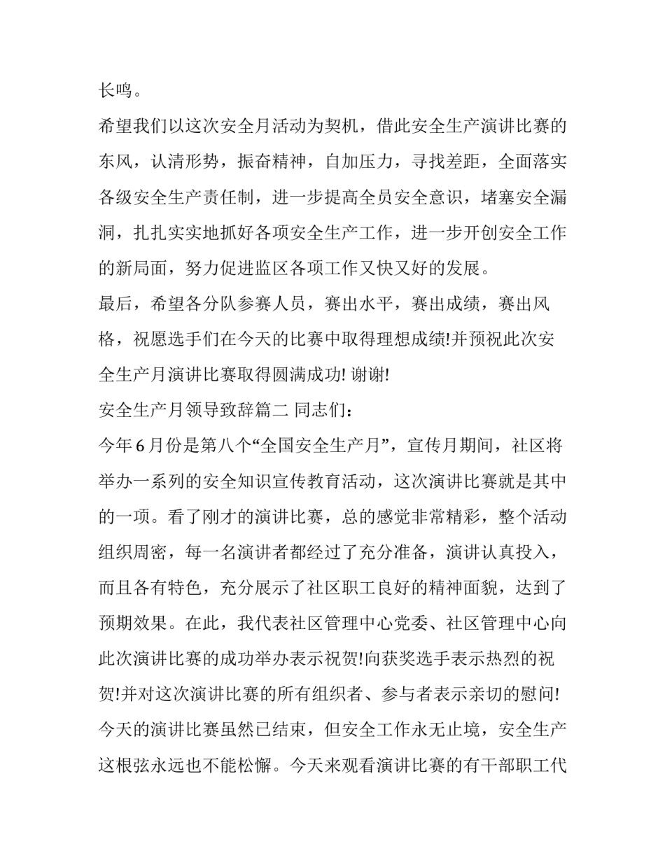 安全生产月领导致辞(21篇)_第2页