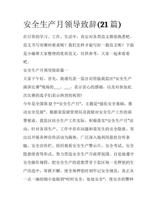 安全生产月领导致辞(21篇)