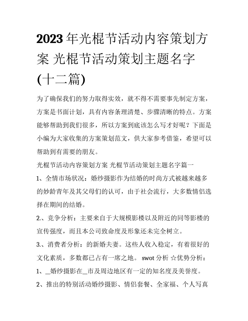 2023年光棍节活动内容策划方案 光棍节活动策划主题名字(十二篇)_第1页