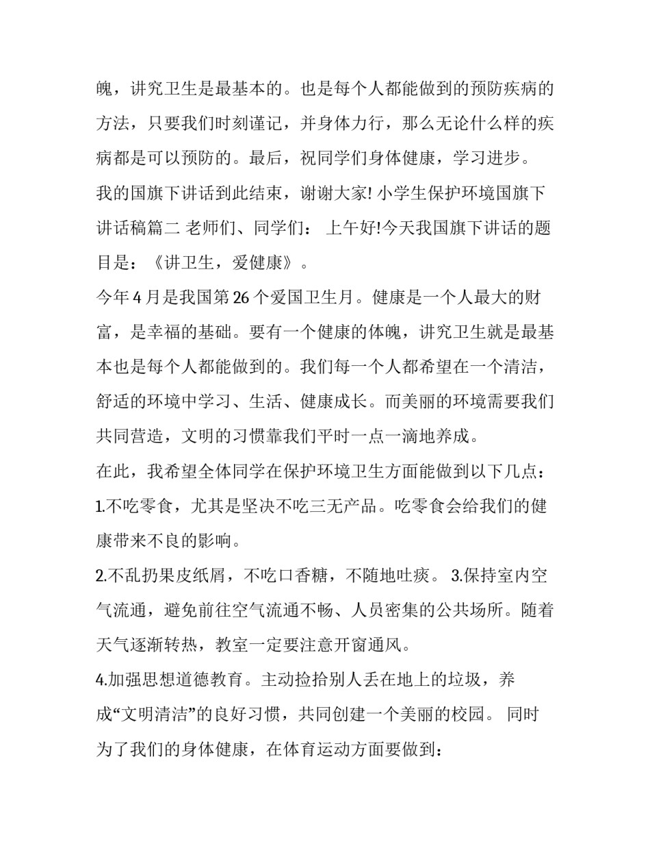 最新小学生保护环境国旗下讲话稿(十五篇)_第3页