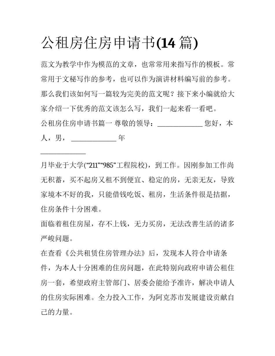 公租房住房申请书(14篇)_第1页