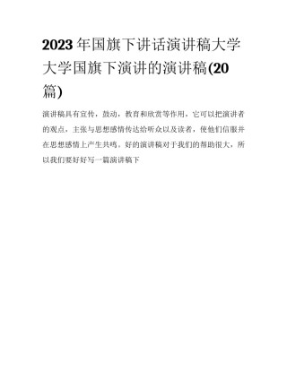 2023年国旗下讲话演讲稿大学 大学国旗下演讲的演讲稿(20篇)