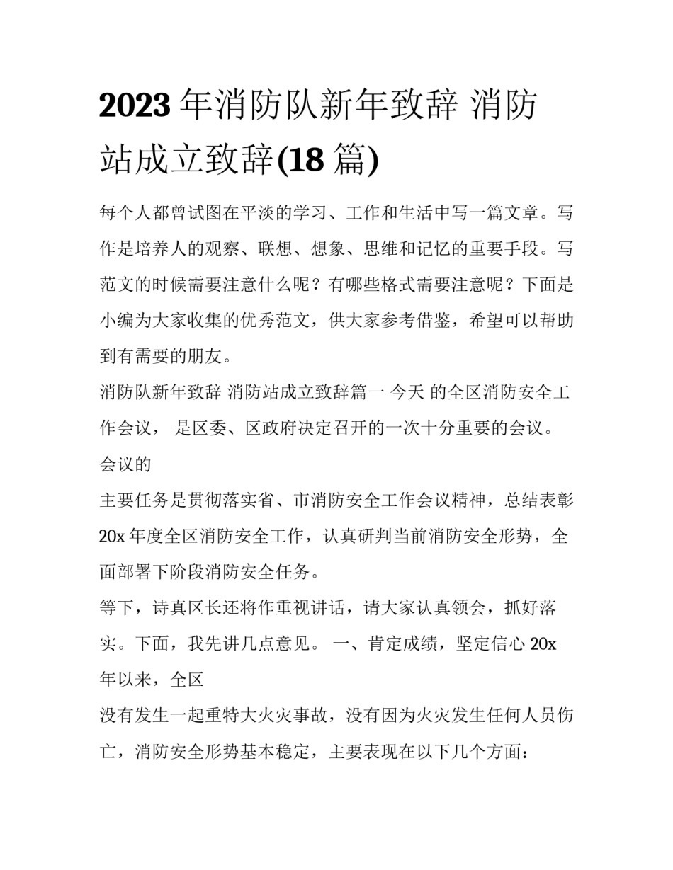 2023年消防队新年致辞 消防站成立致辞(18篇)_第1页