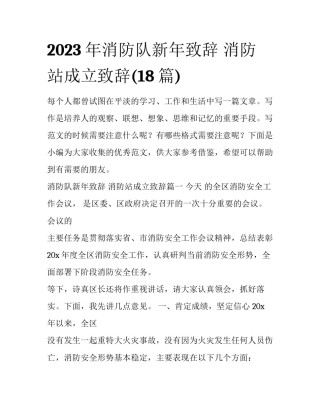 2023年消防队新年致辞 消防站成立致辞(18篇)