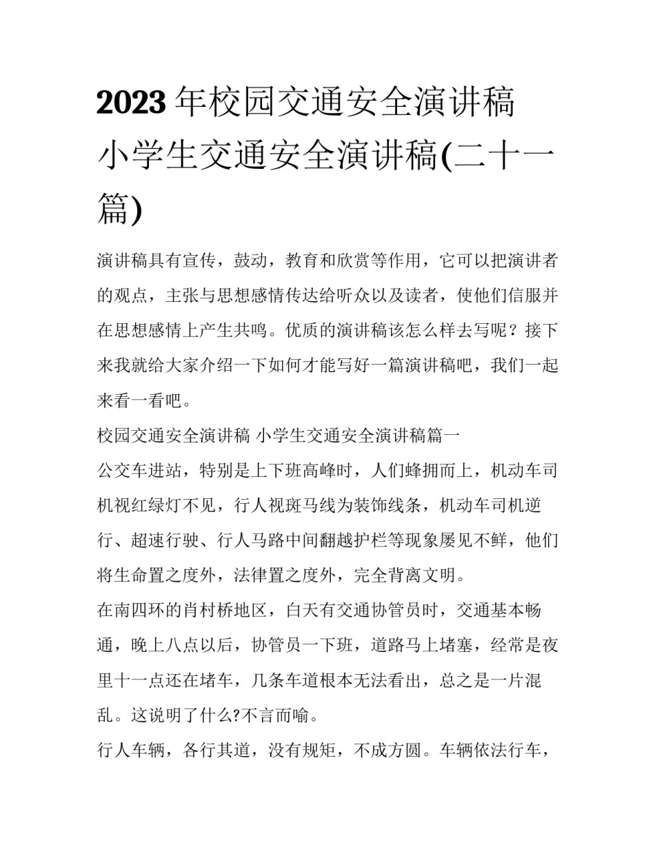2023年校园交通安全演讲稿 小学生交通安全演讲稿(二十一篇)_第1页