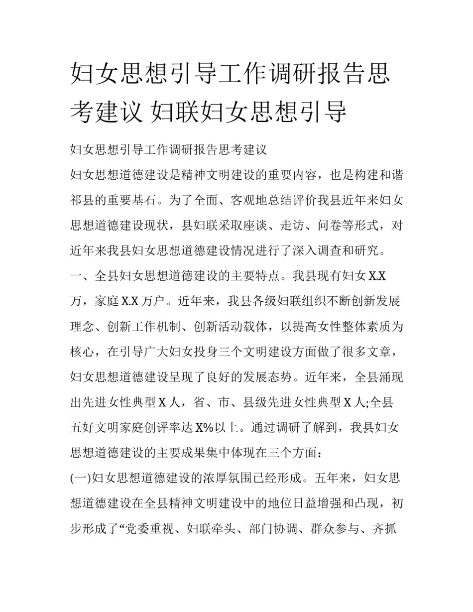 妇女思想引导工作调研报告思考建议 妇联妇女思想引导_第1页