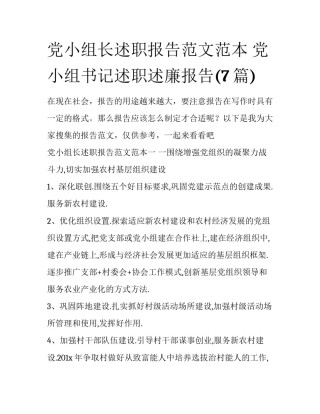 党小组长述职报告范文范本 党小组书记述职述廉报告(7篇)