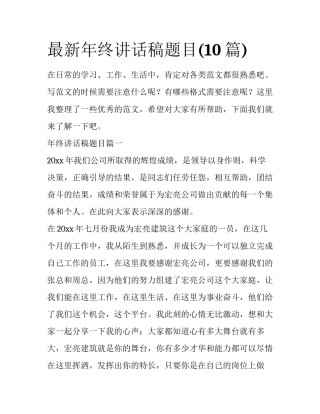 最新年终讲话稿题目(10篇)