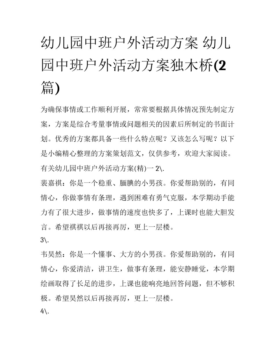 幼儿园中班户外活动方案 幼儿园中班户外活动方案独木桥(2篇)_第1页