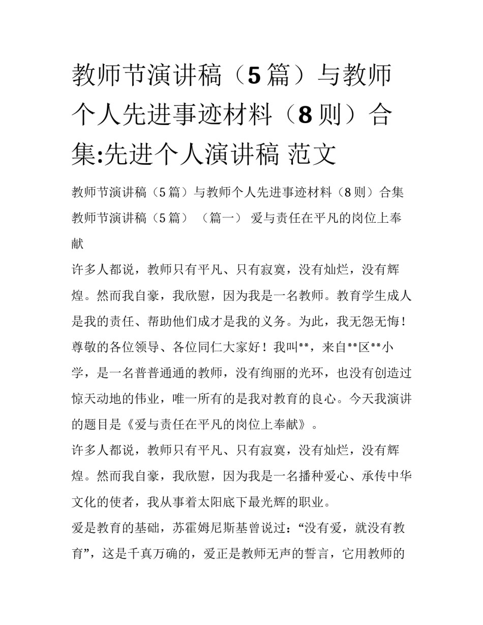 教师节演讲稿（5篇）与教师个人先进事迹材料（8则）合集:先进个人演讲稿 范文_第1页