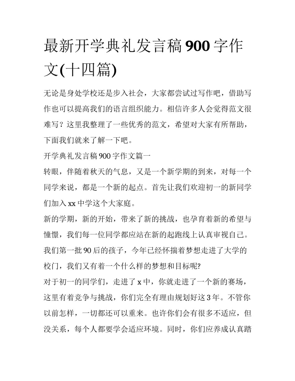 最新开学典礼发言稿900字作文(十四篇)_第1页